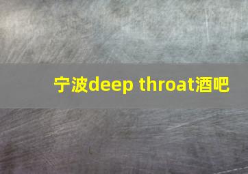 宁波deep throat酒吧